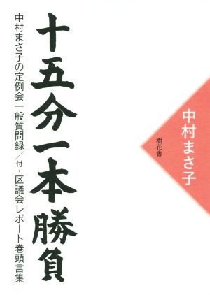 十五分一本勝負 中村まさ子の一般質問録/区議会レポート巻頭言集