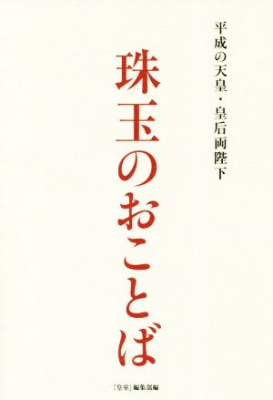 平成の天皇・皇后両陛下 珠玉のおことば