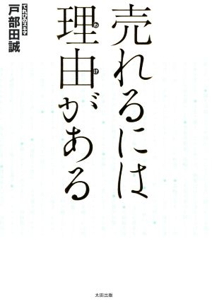 売れるには理由がある