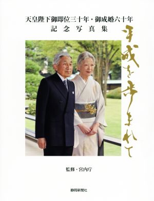 平成を歩まれて 静岡新聞社版 天皇陛下御即位三十年・御成婚六十年記念写真集