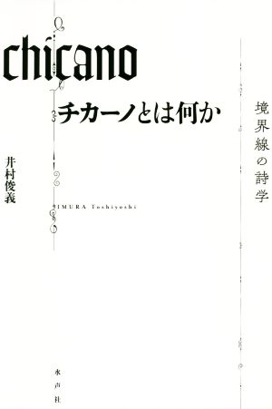 チカーノとは何か 境界線の詩学