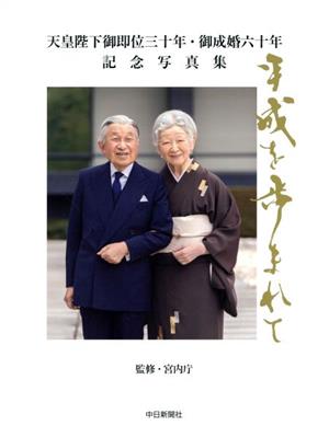 平成を歩まれて 中日新聞社版 天皇陛下御即位三十年・御成婚六十年記念写真集