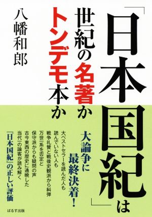 「日本国記」は世紀の名著かトンデモ本か