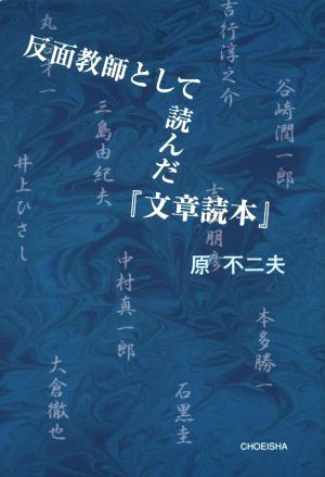 反面教師として読んだ『文章読本』