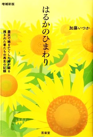 はるかのひまわり 増補新版 震災で妹を亡くした姉が綴る残された者たちの再生の記録