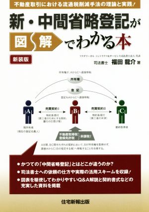 新・中間省略登記が図解でわかる本 新装版