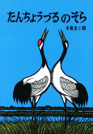 たんちょうづるのそら いきるよろこびシリーズ