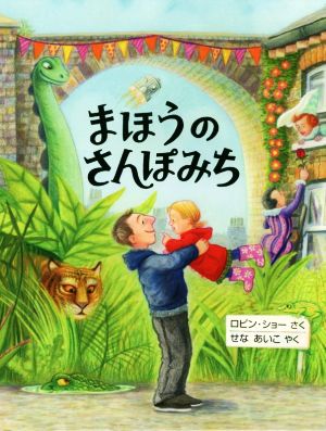 まほうのさんぽみち 評論社の児童図書館 絵本の部屋