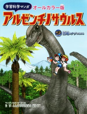 学習科学マンガ アルゼンチノサウルス オールカラー版 恐竜のナゾにせまる