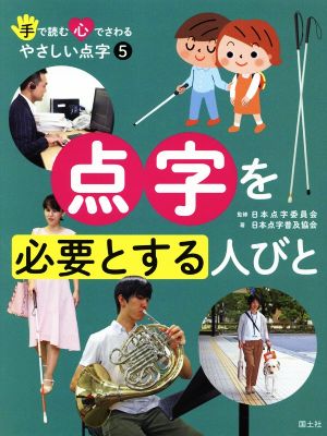 点字を必要とする人びと 手で読む心でさわる やさしい点字5