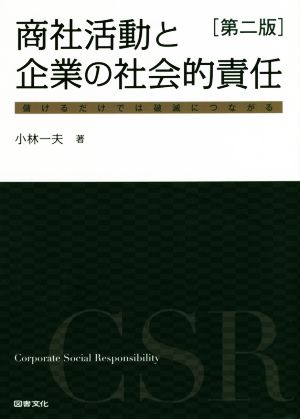 商社活動と企業の社会的責任 第二版 儲けるだけでは破滅につながる