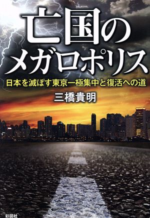 亡国のメガロポリス 日本を滅ぼす東京一極集中と復活への道