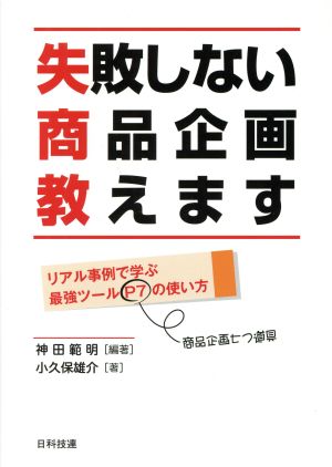 失敗しない商品企画教えます リアル事例で学ぶ最強ツールP7の使い方