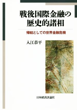 戦後国際金融の歴史的諸相 帰結としての世界金融危機