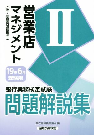 銀行業務検定試験 営業店マネジメントⅡ 問題解説集(19年6月受験用) 旧・営業店管理Ⅱ