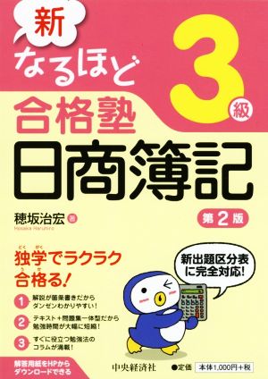 新なるほど合格塾 日商簿記3級 第2版