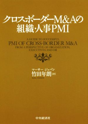 クロスボーダーM&Aの組織・人事PMI