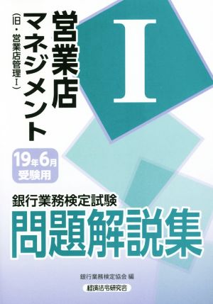 銀行業務検定試験 営業店マネジメントⅠ 問題解説集(19年6月受験用) 旧・営業店管理Ⅰ