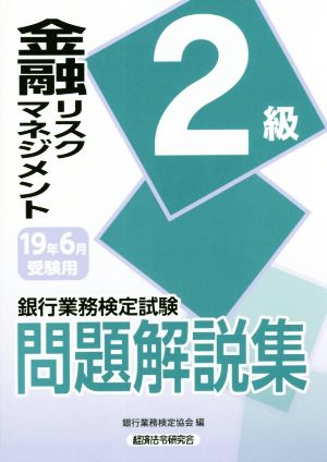 銀行業務検定試験 金融リスクマネジメント 2級 問題解説集(19年6月受験用)