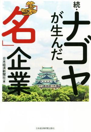 続・ナゴヤが生んだ「名」企業