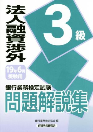 銀行業務検定試験 法人融資渉外 3級 問題解説集(2019年6月受験用)