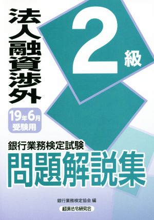 銀行業務検定試験 法人融資渉外 2級 問題解説集(19年6月受験用)