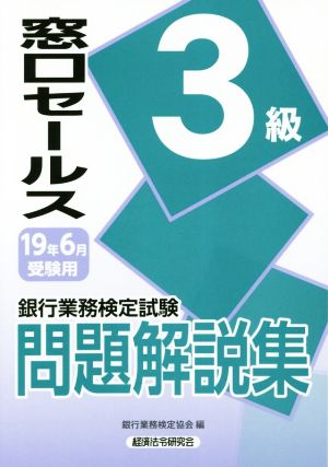 銀行業務検定試験 窓口セールス 3級 問題解説集(19年6月受験用)