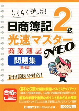 日商簿記2級 光速マスターNEO 商業簿記問題集 第4版らくらく学ぶ！