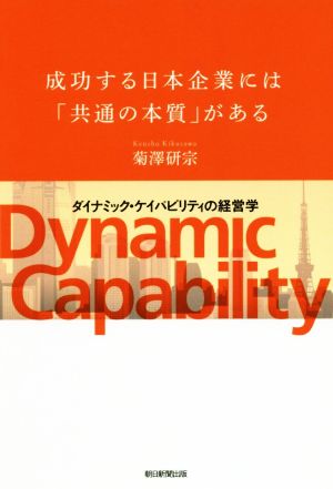 成功する日本企業には「共通の本質」があるダイナミック・ケイパビリティの経営学