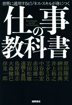 仕事の教科書世界に通用するビジネス・スキルが身につく