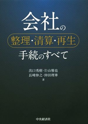 会社の整理・清算・再生 手続のすべて