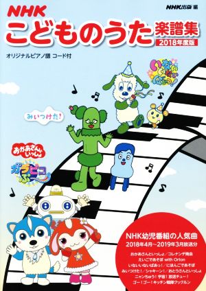 NHKこどものうた楽譜集(2018年度版) オリジナルピアノ譜コード付