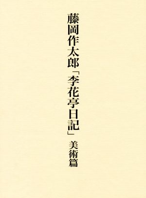 藤岡作太郎「李花亭日記」美術篇