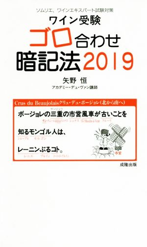 ワイン受験 ゴロ合わせ暗記法(2019) ソムリエ、ワインエキスパート試験対策