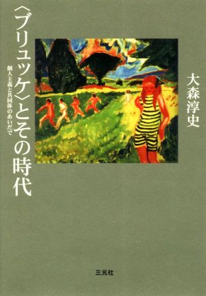 〈ブリュッケ〉とその時代 個人主義と共同体のあいだで