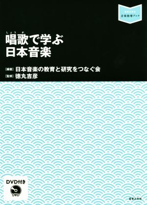 唱歌で学ぶ日本音楽 音楽指導ブック