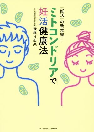 「妊活」の新常識！ミトコンドリアで妊活健康法