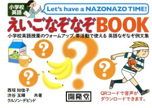 えいごなぞなぞBOOK 小学校英語