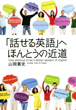 「話せる英語」へほんとうの近道