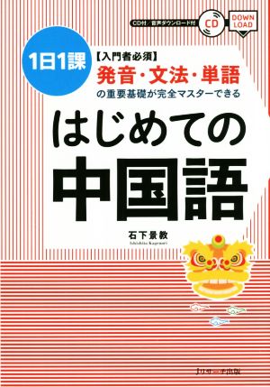 はじめての中国語 1日1課 入門者必須 発音・文法・単語の重要基礎が完全マスターできる