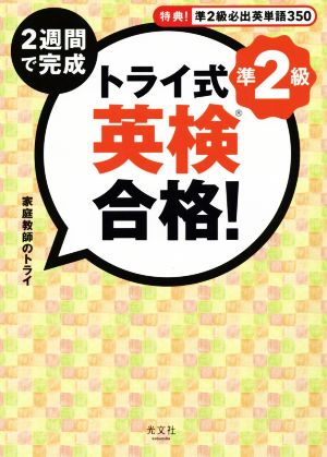 トライ式 2週間で完成 英検合格！準2級