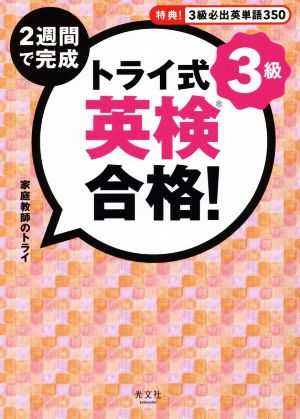 トライ式 2週間で完成 英検合格！3級