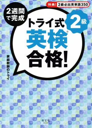 トライ式 2週間で完成 英検合格！2級