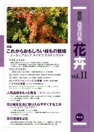 最新農業技術 花卉(vol.11) これからおもしろい枝もの栽培