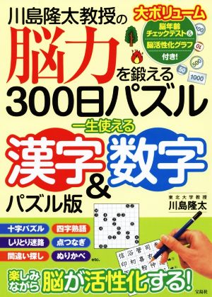 川島隆太教授の 脳力を鍛える300日パズル 一生使える漢字&数字 パズル版