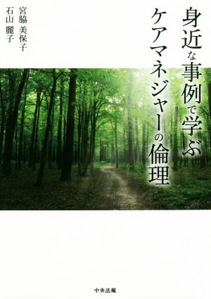 身近な事例で学ぶケアマネジャーの倫理