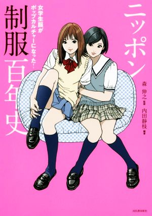 ニッポン制服百年史女学生服がポップカルチャーになった！らんぷの本
