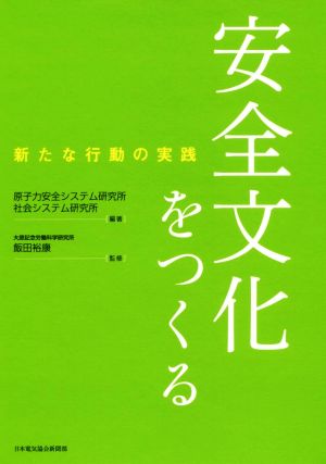 安全文化をつくる 新たな行動の実践