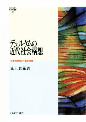 デュルケムの近代社会構想 有機的連帯から職能団体へ MINERVA社会学叢書54