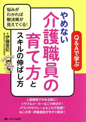 Q&Aで学ぶ やめない介護職員の育て方とスキルの伸ばし方 悩みがわかれば解決策が見えてくる！